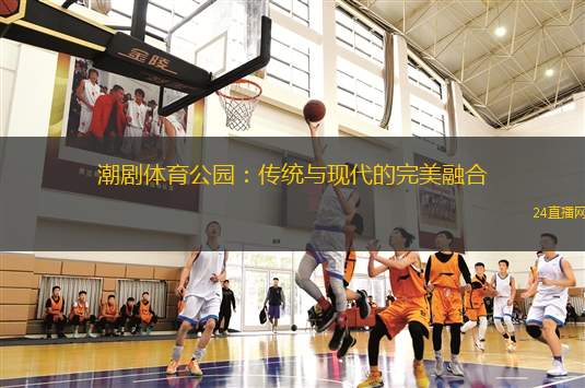 潮劇體育公園：傳統(tǒng)與現(xiàn)代的完美融合