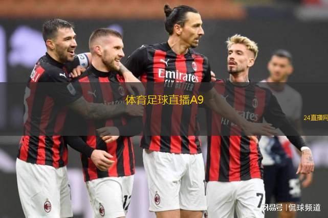 體育足球直播A9(體育足球直播A9精彩賽事全程播放)