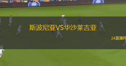 斯波尼亞VS華沙萊吉亞