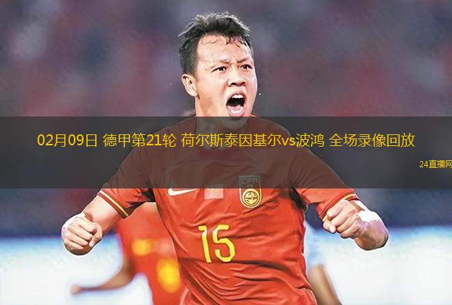 02月09日 德甲第21輪 荷爾斯泰因基爾vs波鴻 全場(chǎng)錄像回放