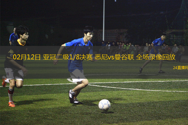 02月12日 亞冠二級1/8決賽 悉尼vs曼谷聯 全場錄像回放