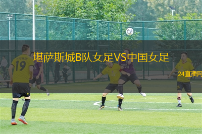 堪薩斯城B隊女足VS中國女足