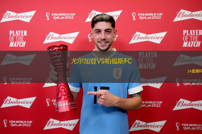 尤爾加登VS帕福斯FC