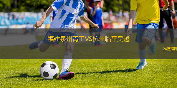 福建泉州青工VS杭州臨平吳越