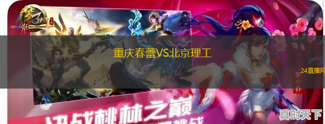重慶春蕾VS北京理工