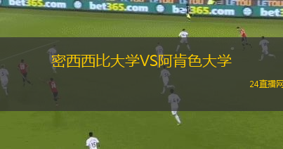密西西比大學(xué)VS阿肯色大學(xué)