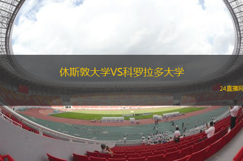 休斯敦大學(xué)VS科羅拉多大學(xué)