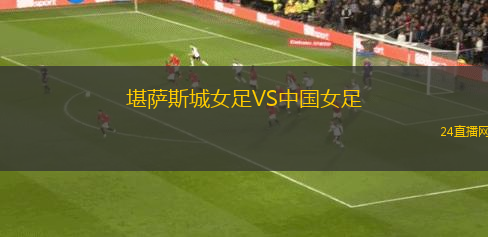 堪薩斯城女足VS中國女足