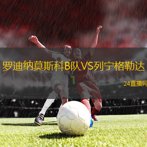 羅迪納莫斯科B隊VS列寧格勒達