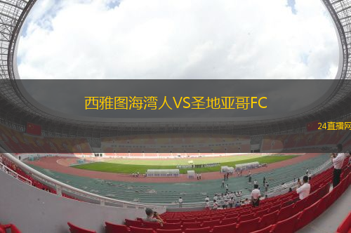 西雅圖海灣人VS圣地亞哥FC