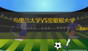 馬里蘭大學(xué)VS密歇根大學(xué)