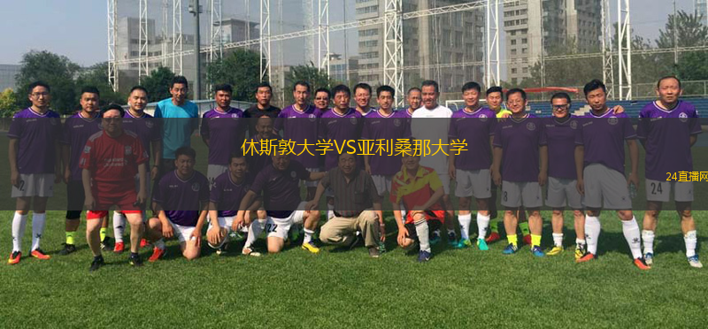休斯敦大學(xué)VS亞利桑那大學(xué)