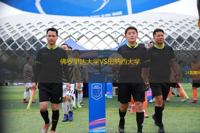 佛羅里達大學VS田納西大學