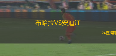 布哈拉VS安迪江