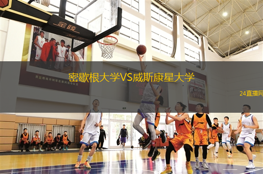 密歇根大學(xué)VS威斯康星大學(xué)