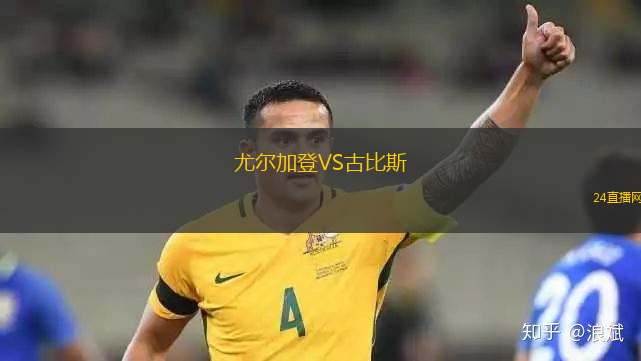 尤爾加登VS古比斯