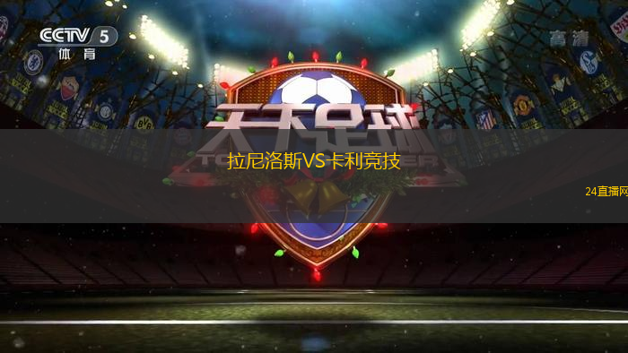 拉尼洛斯VS卡利競技