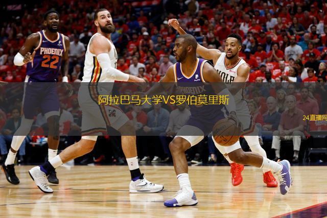 阿拉巴馬大學VS羅伯莫里斯