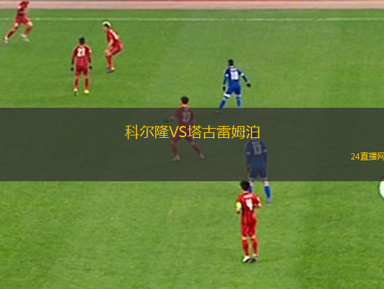 科爾隆VS塔古雷姆泊