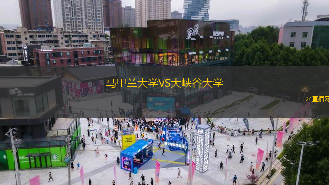 馬里蘭大學(xué)VS大峽谷大學(xué)