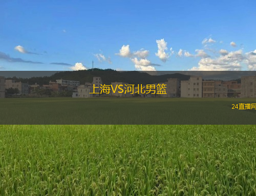 上海VS河北男籃