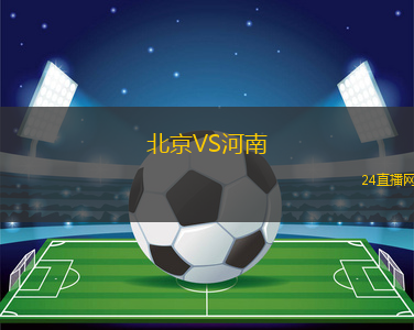 北京VS河南