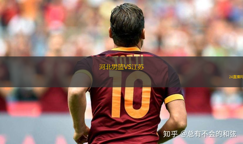河北男籃VS江蘇