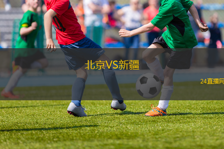 北京VS新疆