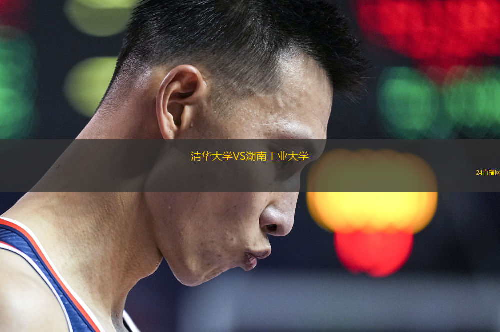 清華大學(xué)VS湖南工業(yè)大學(xué)