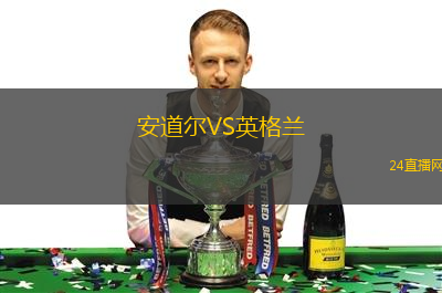 安道爾VS英格蘭