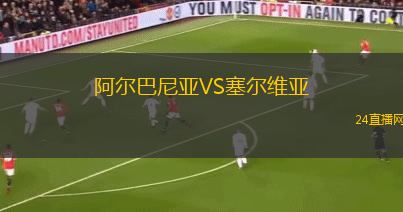 阿爾巴尼亞VS塞爾維亞
