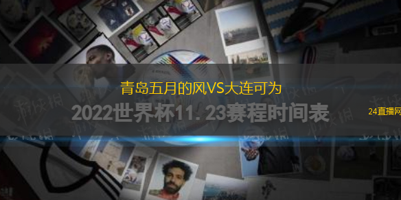 青島五月的風(fēng)VS大連可為