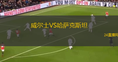 威爾士VS哈薩克斯坦