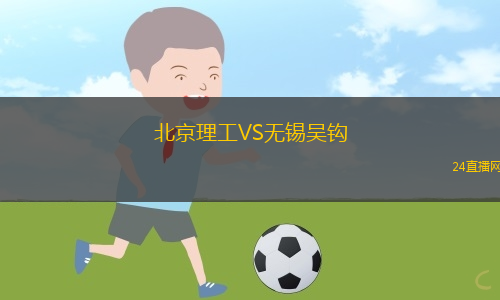 北京理工VS無錫吳鉤