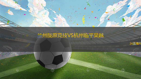 蘭州隴原競技VS杭州臨平吳越
