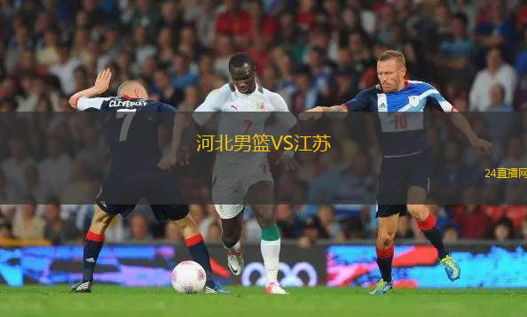 河北男籃VS江蘇