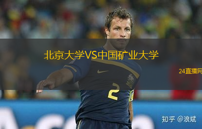 北京大學(xué)VS中國礦業(yè)大學(xué)