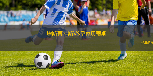埃斯蒂特斯VS皇家貝蒂斯