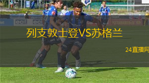 列支敦士登VS蘇格蘭