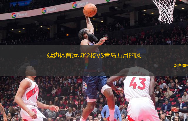 延邊體育運動學(xué)校VS青島五月的風(fēng)