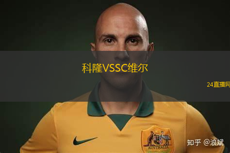 科隆VSSC維爾