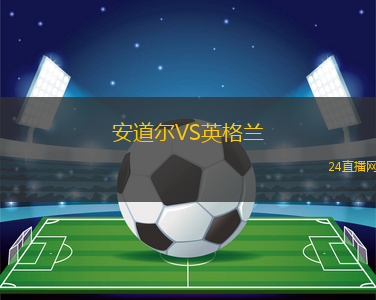 安道爾VS英格蘭