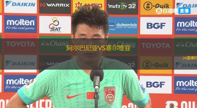 阿爾巴尼亞VS塞爾維亞