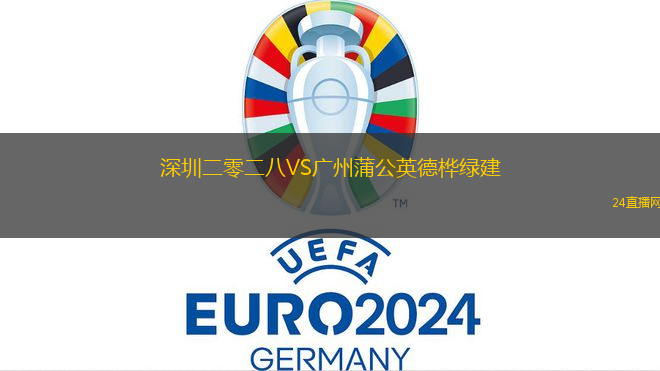 深圳二零二八VS廣州蒲公英德樺綠建