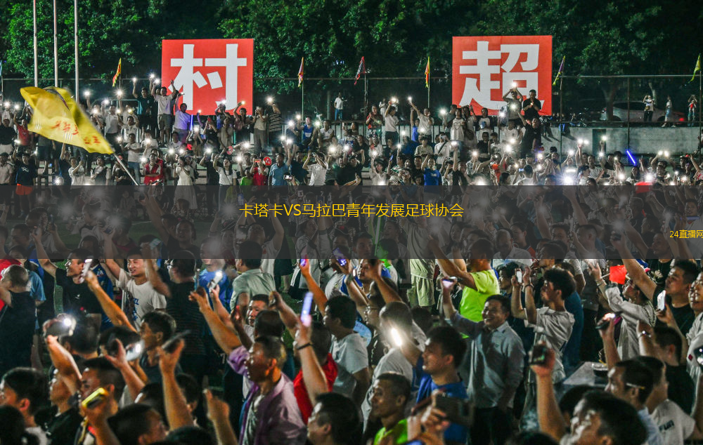 卡塔卡VS馬拉巴青年發(fā)展足球協(xié)會(huì)