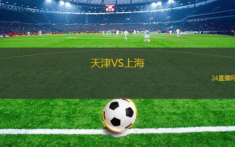 天津VS上海