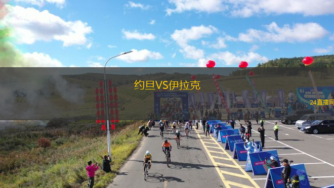 約旦VS伊拉克