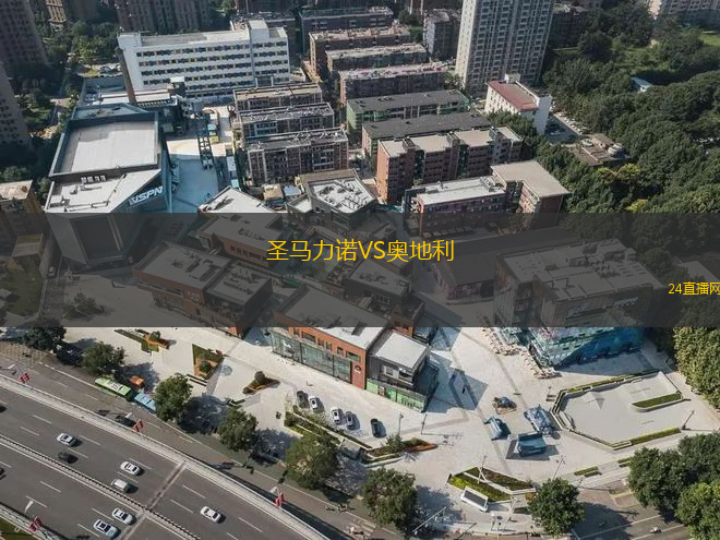 圣馬力諾VS奧地利