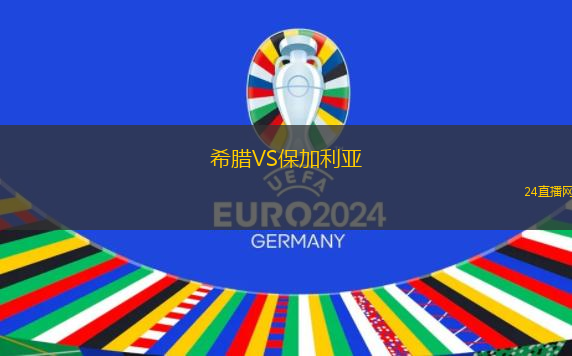 希臘VS保加利亞