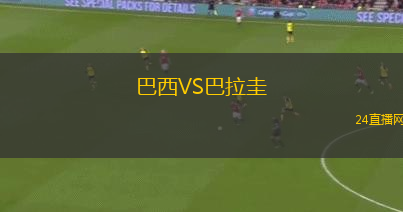 巴西VS巴拉圭